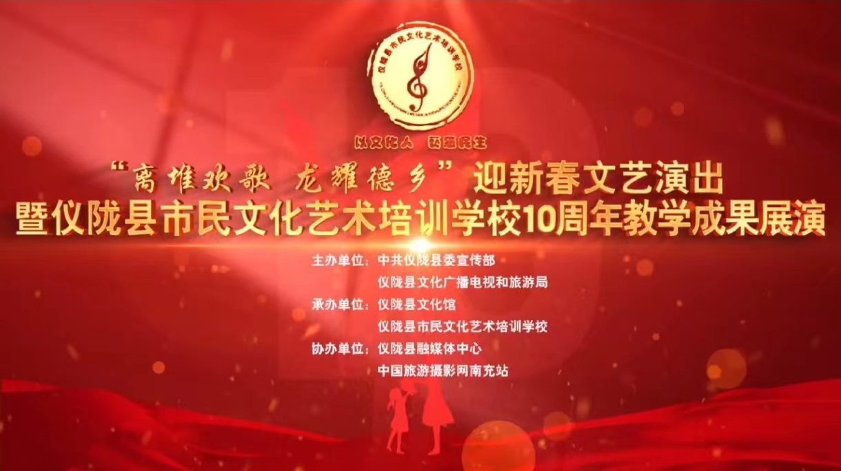 回放：“离堆欢歌 龙耀德乡”迎新春文艺演出暨仪陇县文化馆市民文化艺术培训学校10周年教学成果展演..