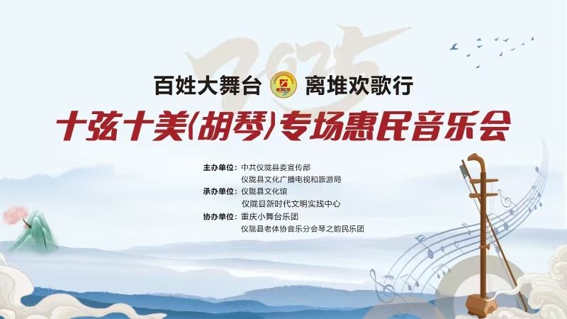 “百姓大舞台·离堆欢歌行”十弦十美（胡琴）专场惠民音乐会
